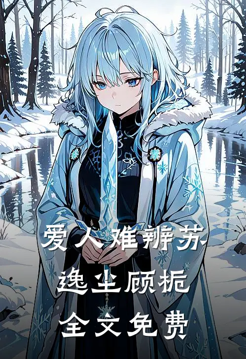 爱人难辨苏逸尘顾栀全文免费观看