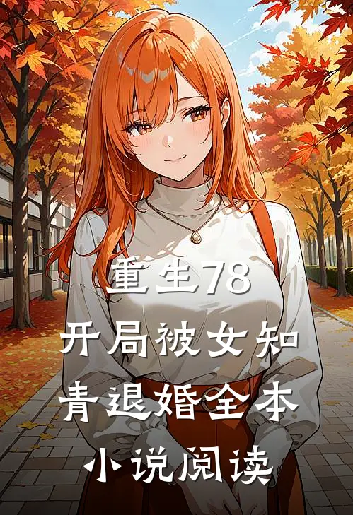 重生78,开局被女知青退婚全本阅读