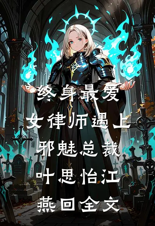 终身最爱：女律师遇上邪魅总裁叶思怡江燕回全文
