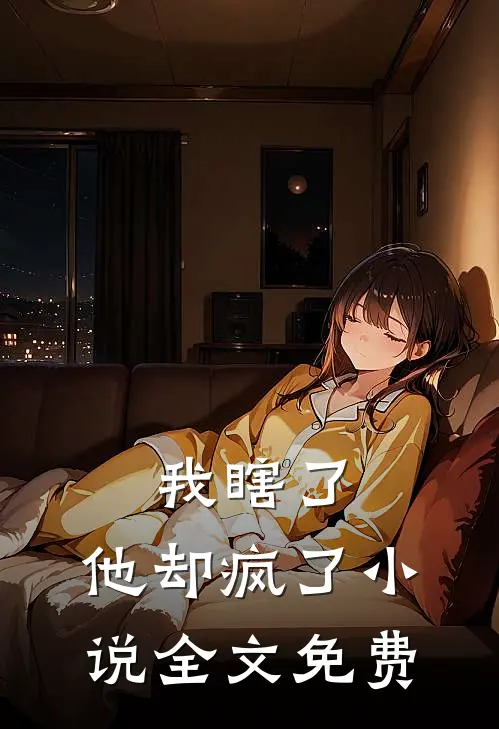 我瞎了,他却疯了全文免费