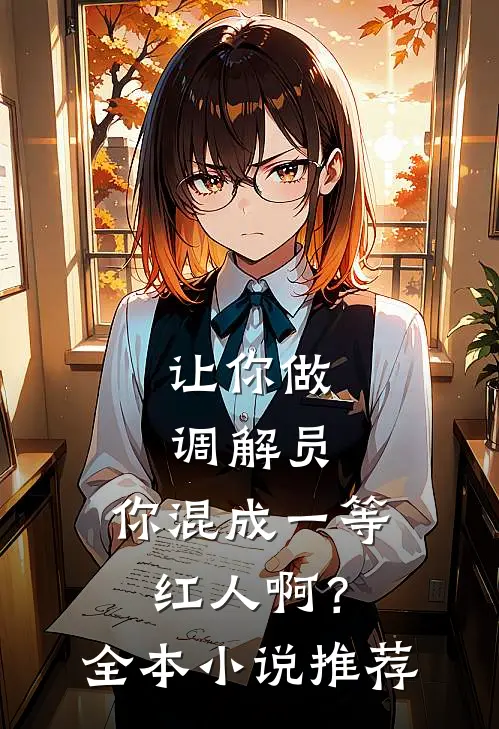 让你做调解员,你混成一等红人啊?全本推荐阅读