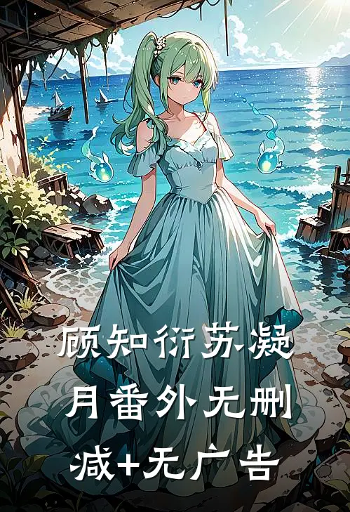 顾知衍苏凝月 番外无删减+无广告