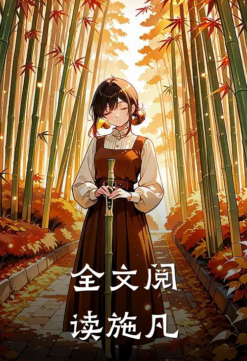 全文阅读施凡免费阅读