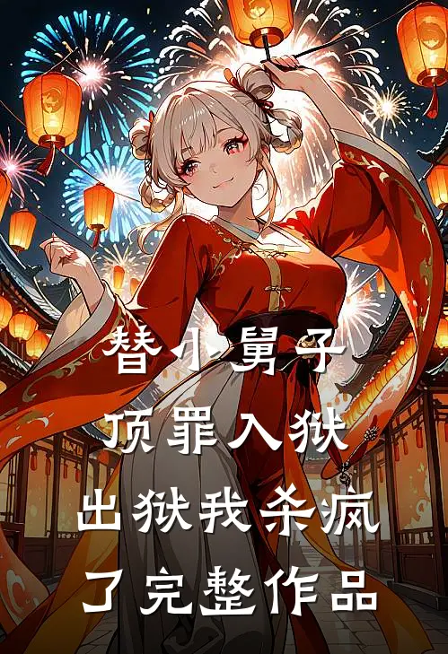 替小舅子顶罪入狱,出狱我杀疯了完整作品在线观看