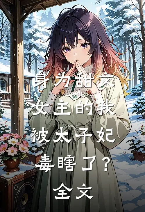 身为甜文女主的我,被太子妃毒瞎了?全文
