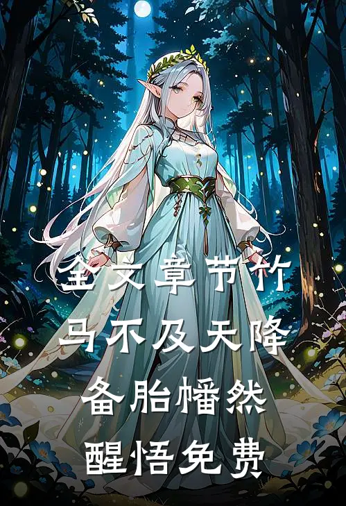 全文章节竹马不及天降备胎幡然醒悟免费