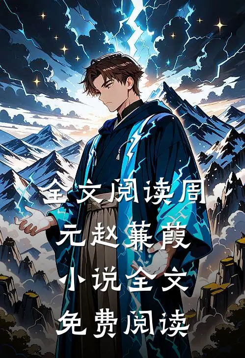 全文阅读周元赵蒹葭小说全文免费阅读