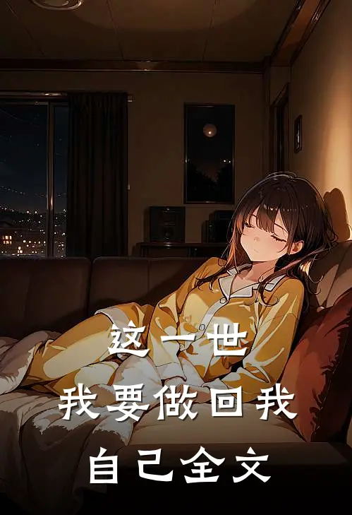 这一世,我要做回我自己全文在线阅读