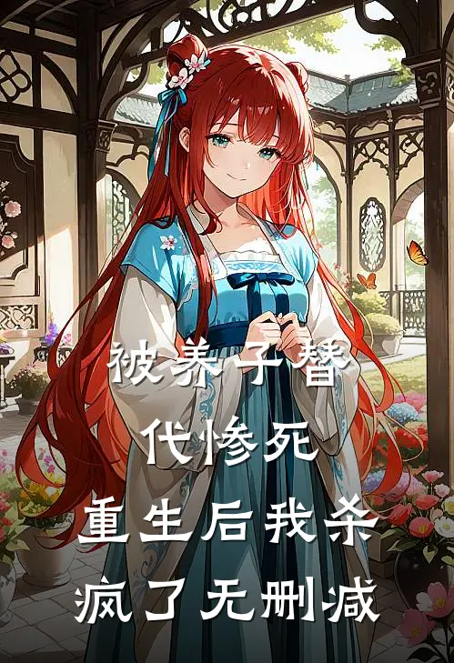 被养子替代惨死,重生后我杀疯了无删减