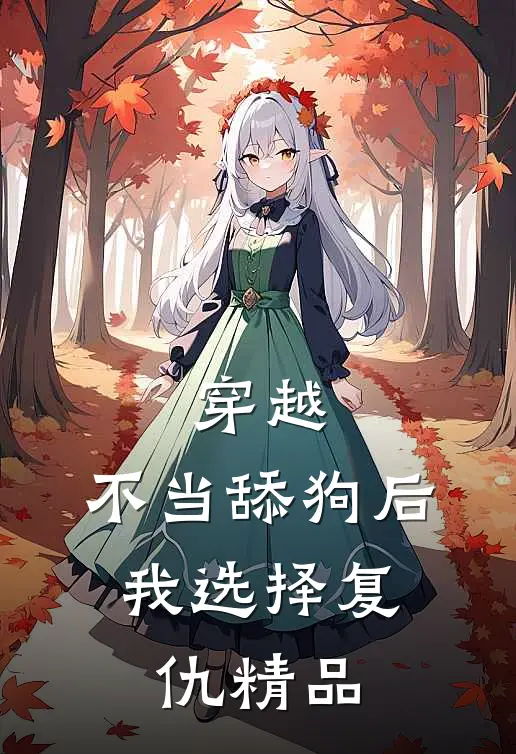 穿越不当舔狗后,我选择复仇精品