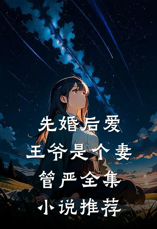 先婚后爱王爷是个妻管严全集推荐免费