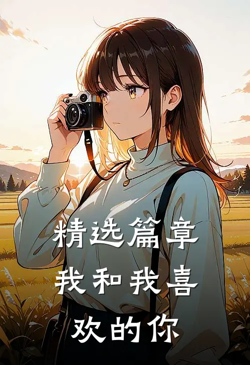 精选篇章我和我喜欢的你一样
