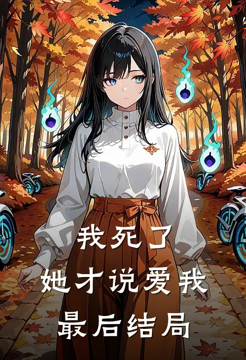 我死了,她才说爱我最后结局是