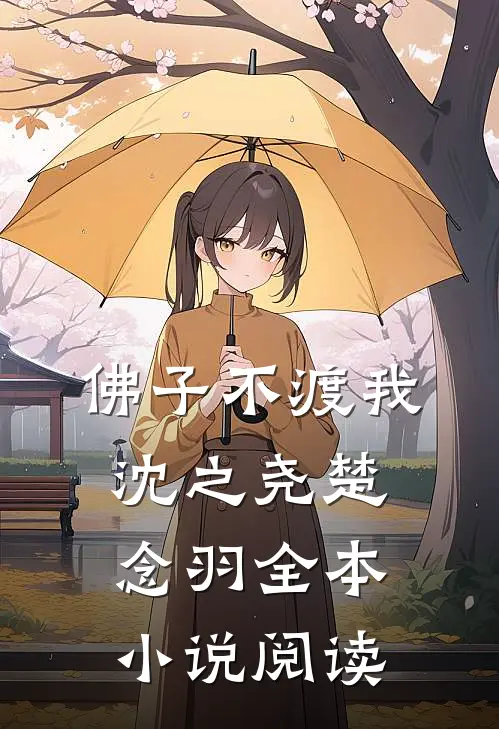 佛子不渡我沈之尧楚念羽全本小说阅读
