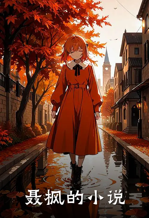 相逢陌路黯无眠最新免费章节