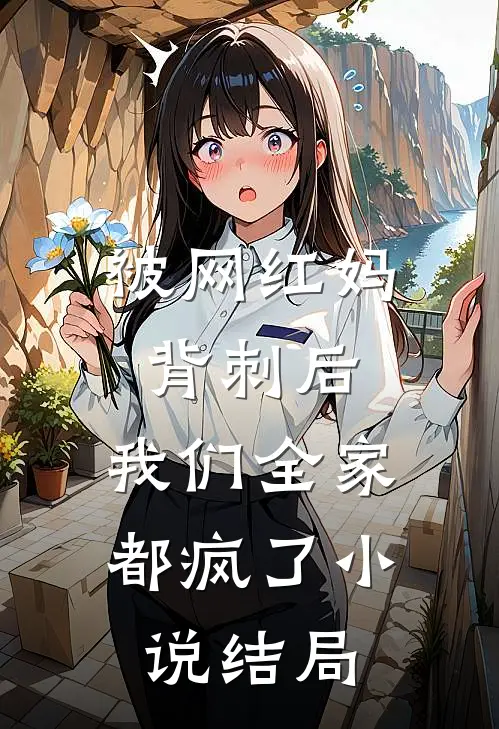 被网红妈背刺后,我们全家都疯了结局怎么样