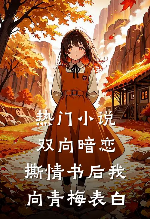 热门小说双向暗恋：撕情书后我向青梅表白