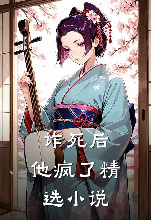 诈死后，他疯了精选小说