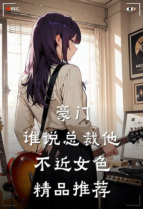 豪门：谁说总裁他不近女色精品推荐