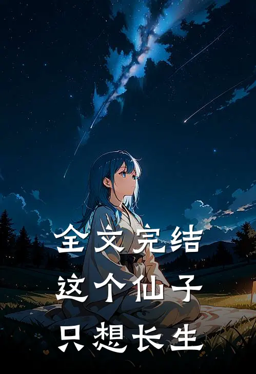 全文完结这个仙子,只想长生不老