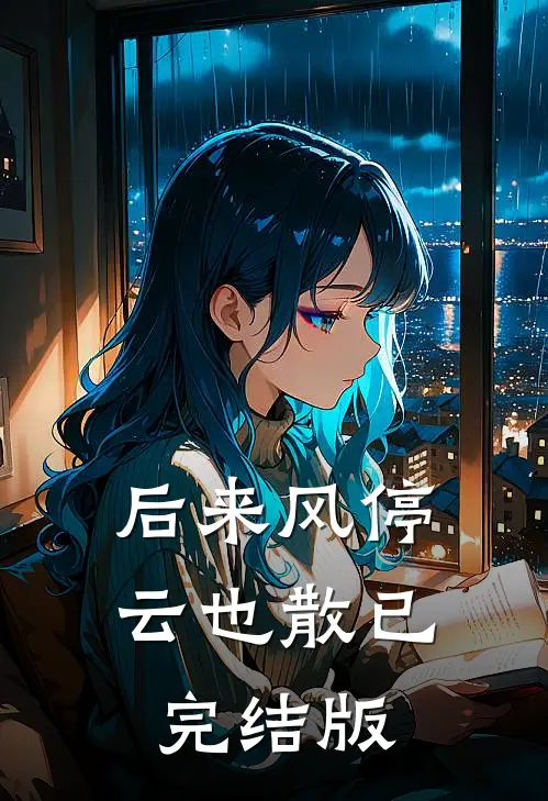 后来风停云也散已完结版