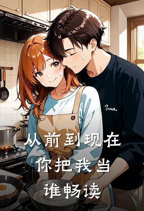 从前到现在,你把我当谁畅读歌曲