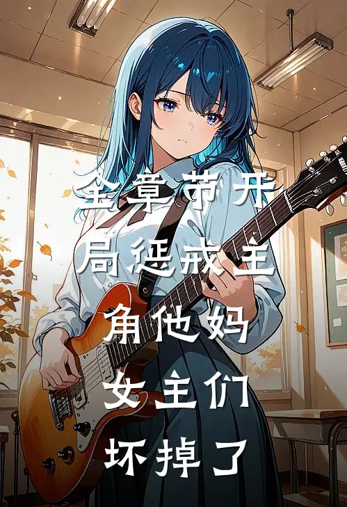 全章节开局惩戒主角他妈,女主们坏掉了吗