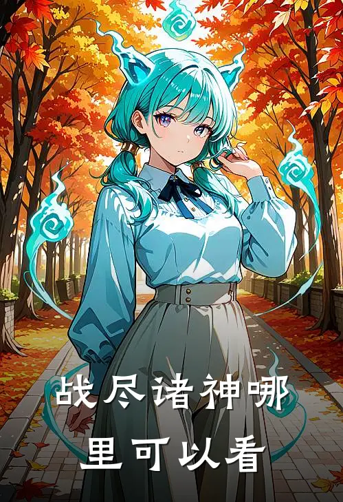 傲天小说在哪里可以看
