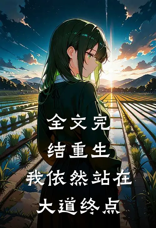 全文完结重生,我依然站在大道终点的