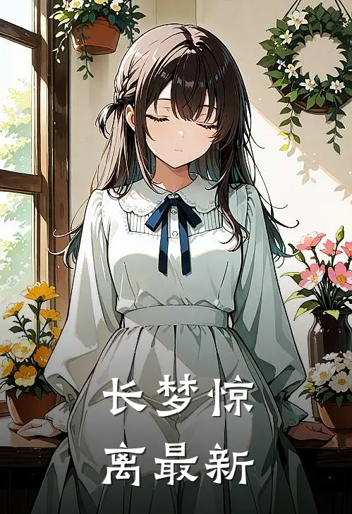 长梦惊离最新