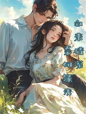 生锈的感情又逢下雨天结局+后续