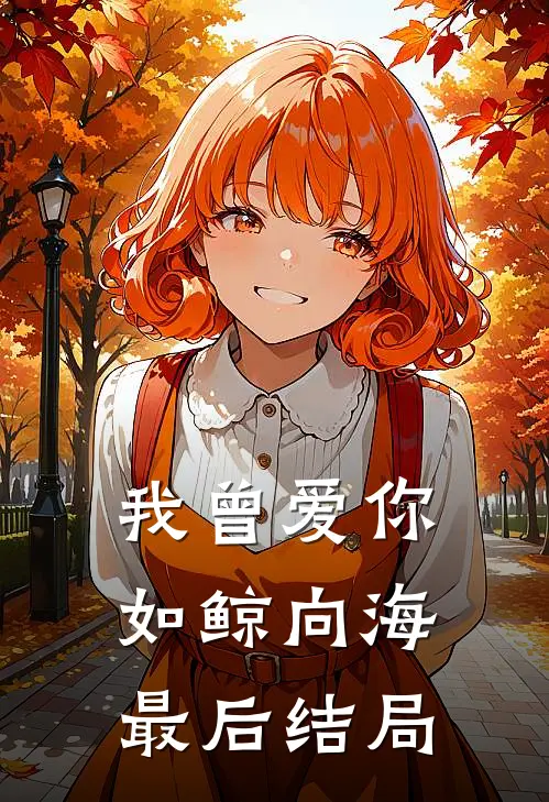 我曾爱你如鲸向海最后结局