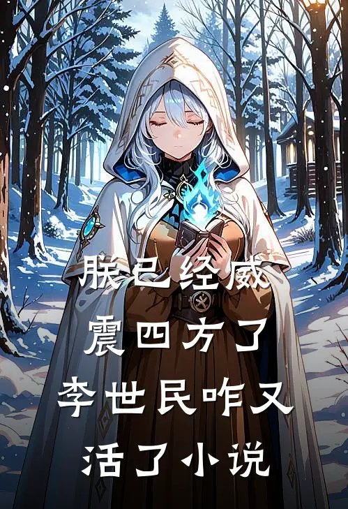 朕已经威震四方了,李世民咋又活了免费阅读