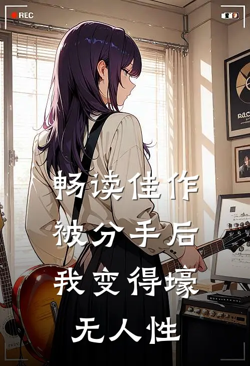 畅读佳作被分手后，我变得壕无人性