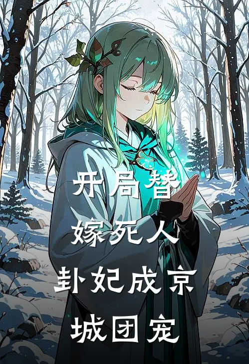 开局替嫁死人,卦妃成京城团宠白稚仙
