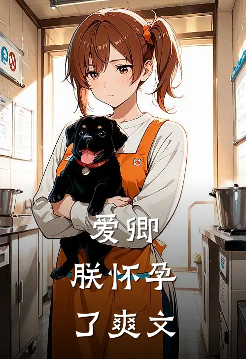 爱卿,朕怀孕了爽文推荐