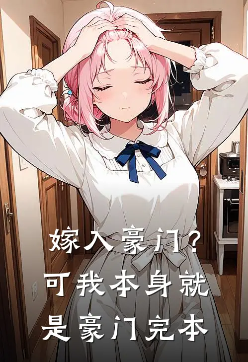 嫁入豪门?可我本身就是豪门完本免费阅读