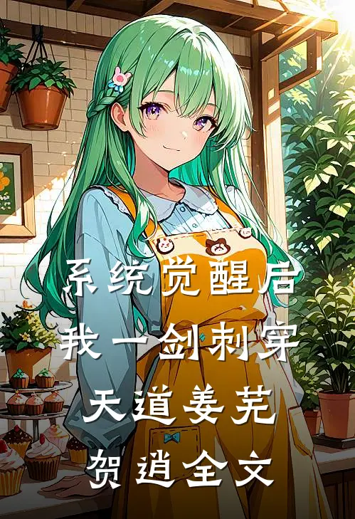 系统觉醒后,我一剑刺穿天道姜芜贺逍全文免费_