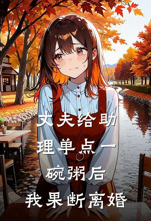 丈夫给助理单点一碗粥后,我果断离婚短篇