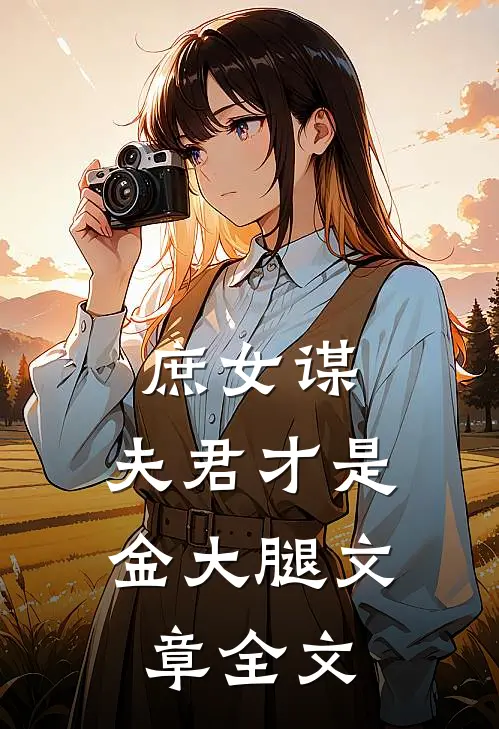 庶女谋夫君才是金大腿文章全文在线阅读