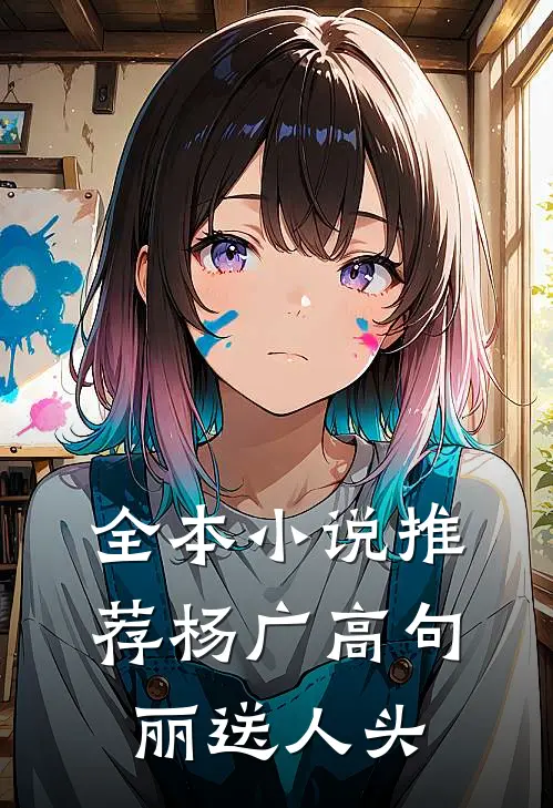 全本小说推荐杨广高句丽送人头