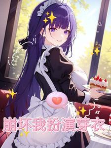 穿进世情虐文后，我带女主杀疯了完整版