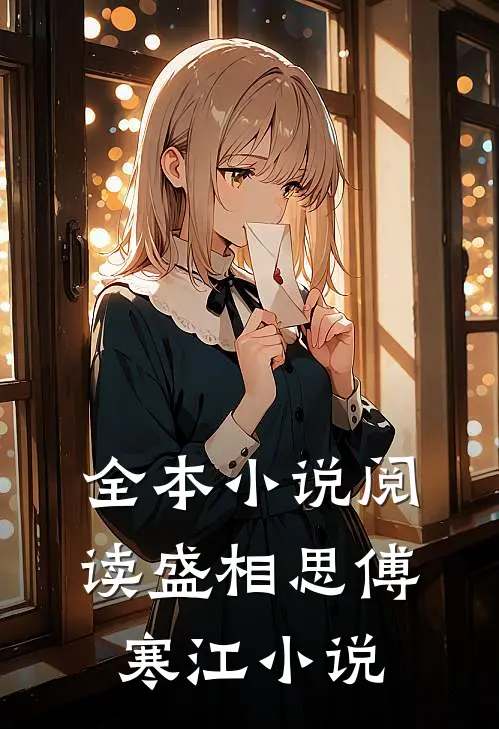 全本小说阅读盛相思傅寒江小说