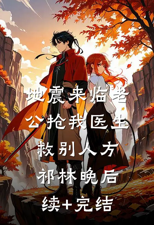 地震来临老公抢我医生救别人方祁林晚后续+完结