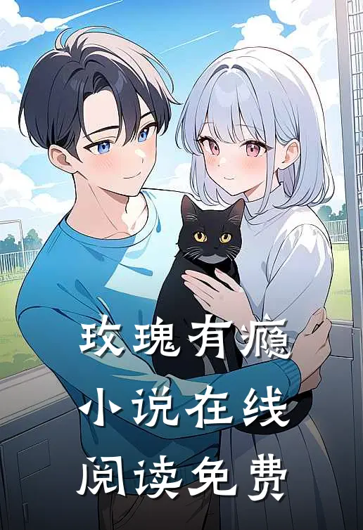 玫瑰有瘾小说在线阅读免费