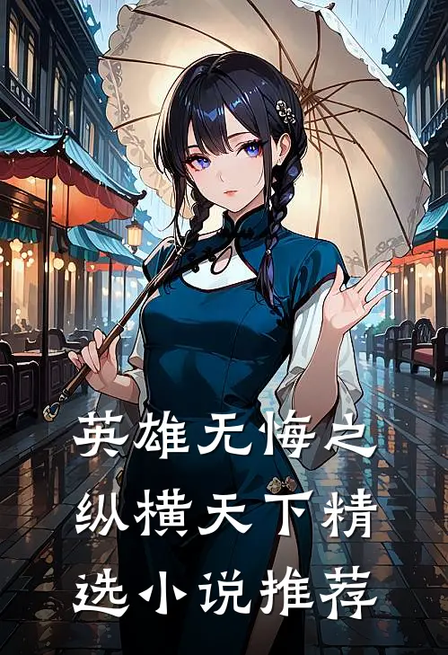 英雄无悔之纵横天下精选推荐知乎
