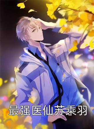 谁知与你相逢晚陆澈叶安茹结局+番外