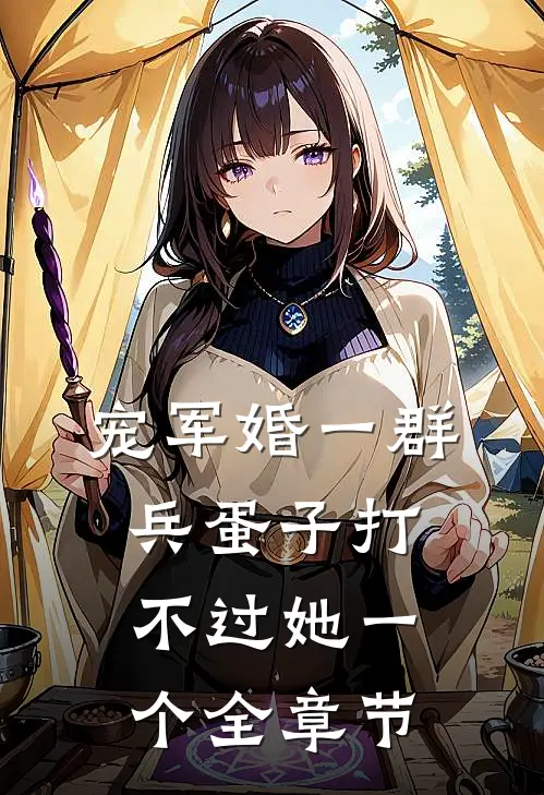宠军婚一群兵蛋子打不过她一个全章节