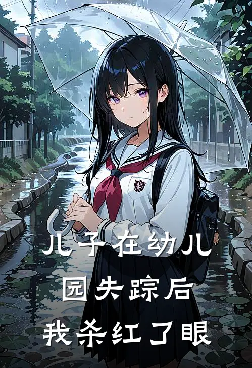 儿子在幼儿园失踪后,我杀红了眼