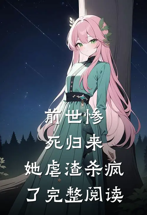 前世惨死归来,她虐渣杀疯了完整阅读全文
